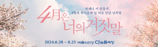 뮤지컬 4월은 너의 거짓말 캐스팅 할인 예매