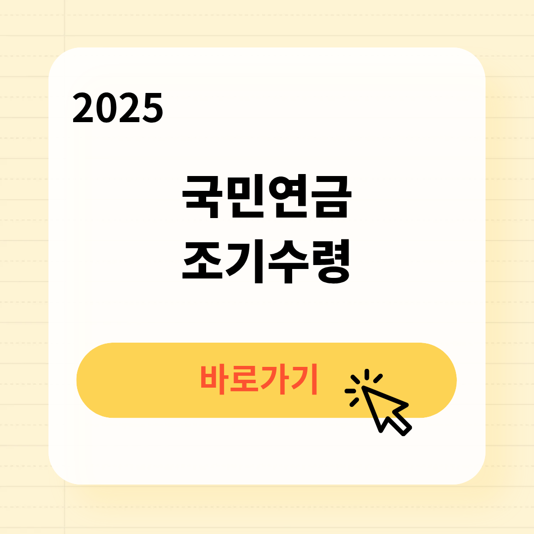 2025 국민연금 조기수령방법