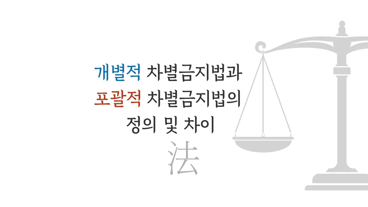 개별적 차별금지법, 포괄적 차별금지법의 정의 및 차이 썸네일