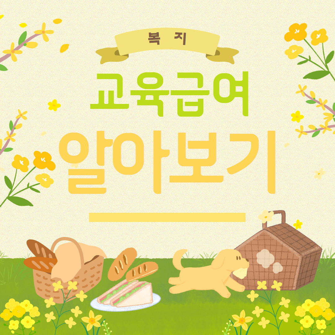 2025년 교육급여 총정리