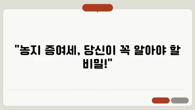 농지 증여세 계산방법 총정리