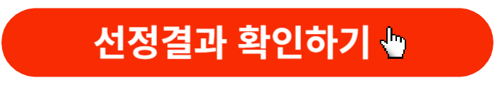 보이스피싱-생활비지원-선정결과-확인버튼