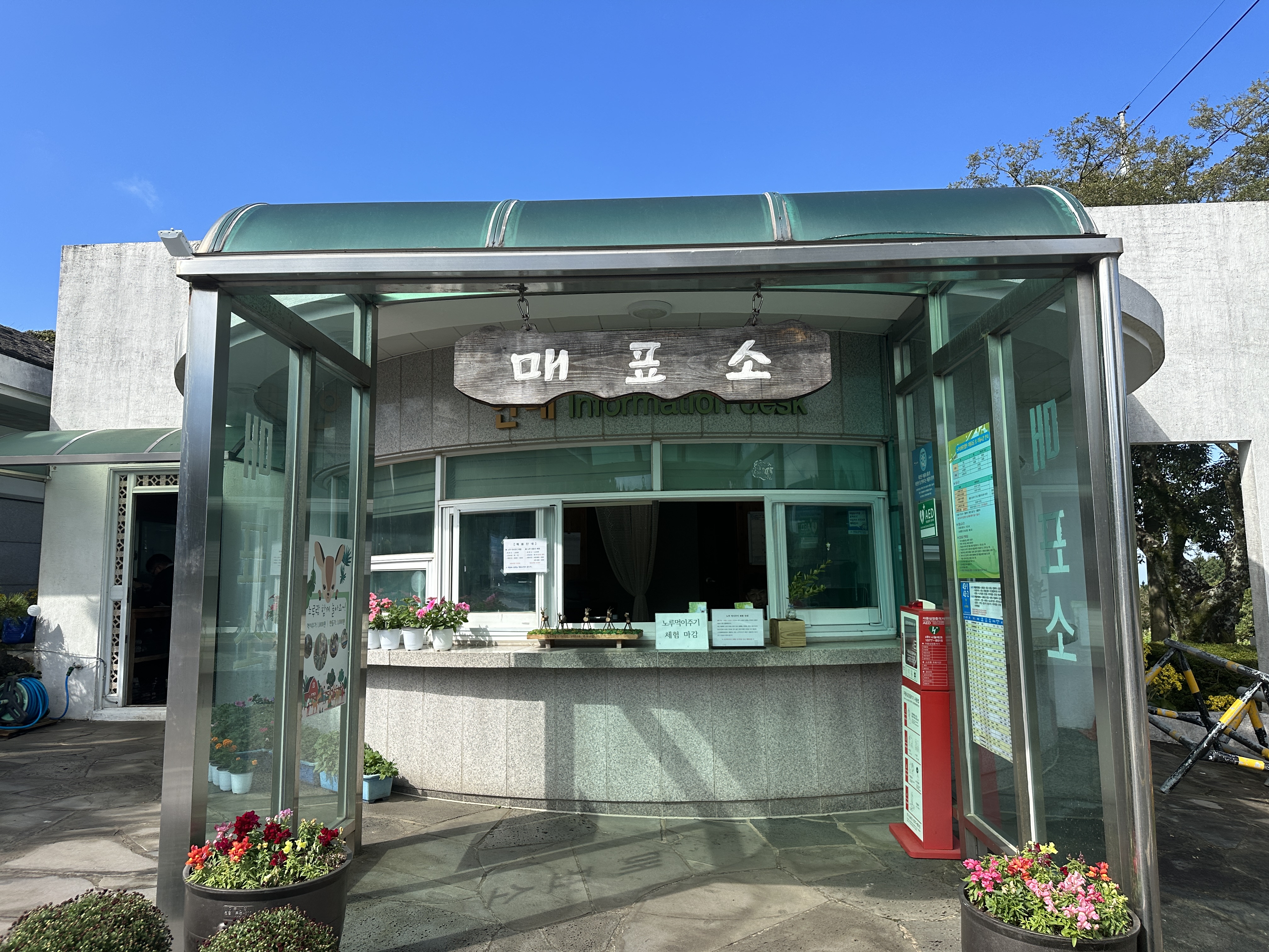 거친오름/노루생태관찰원 매표소