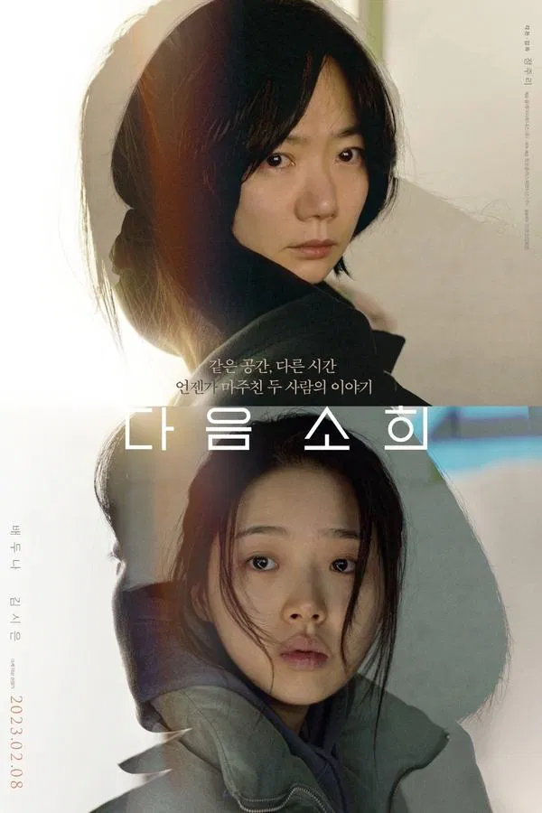 영화 다음 소희