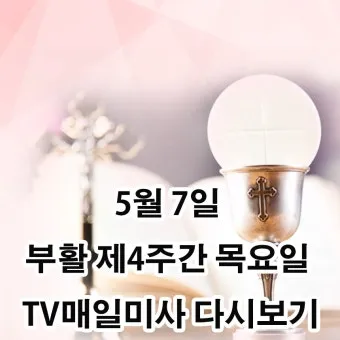 2025년 5월 매일미사 묵상하기_21