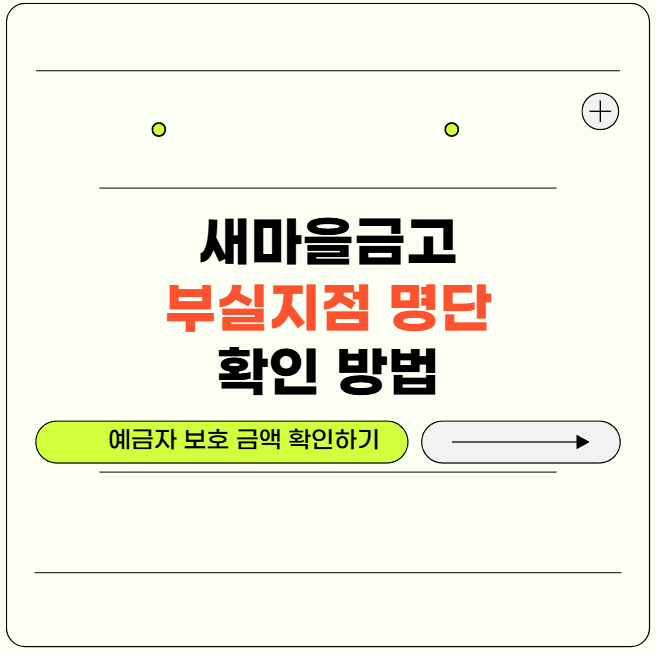 새마을금고-부실지점-명단-확인-예금자보호