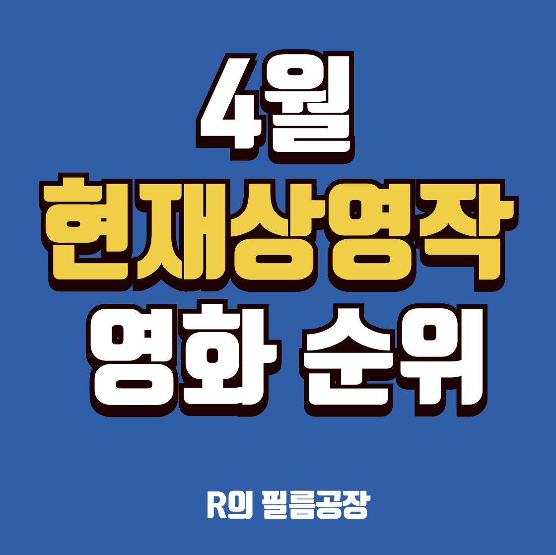 현재상영작 영화 예매 순위
