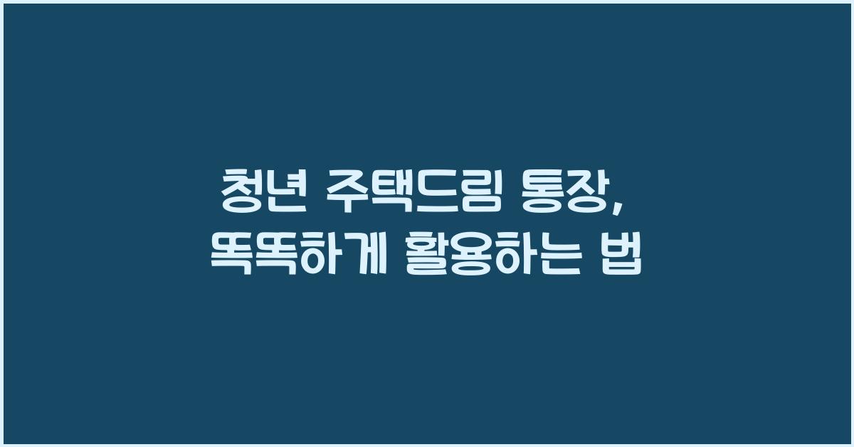 청년 주택드림 통장