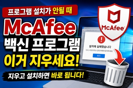 윈도우 설치 전에 McAfee 삭제했던 이유