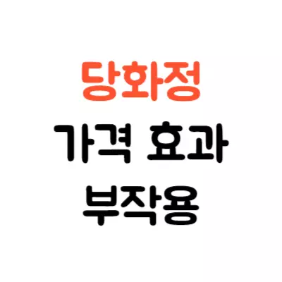 일양약품 당화정 가격 효과 부작용(혈당, 혈압, 눈건강 영양제)