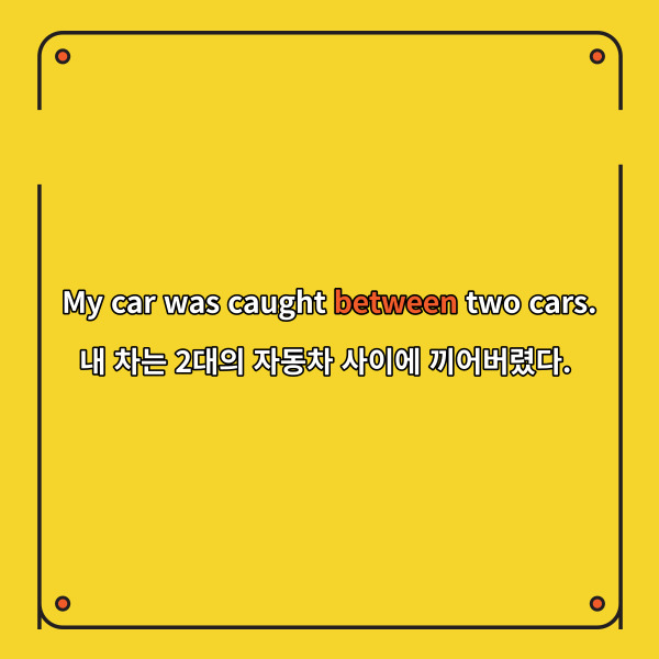 My car was caught between two cars.
내 차는 2대의 자동차 사이에 끼어버렸다.
교통체증이 심할 때는
앞뒤로 2대의 차가 간격 없이
서있기만 해도 움직일 수가 없죠.
앞뒤로 총 2대가 있고
그 가운데 껴있는다는 것을
표현하므로 between을 사용해요.
그런데 이처럼 2개 사이에
있을 때가 아니라 3개 이상 사이에
있을 때가 있는데요.
이 경우에는 between 이 아니라
위치전치사 among을 사용합니다.
among 역시도 ‘- 가운데’라는
뜻을 갖고 있고 개수 차이만
있을 뿐이니 어렵게 느끼지 않으셔도 돼요.