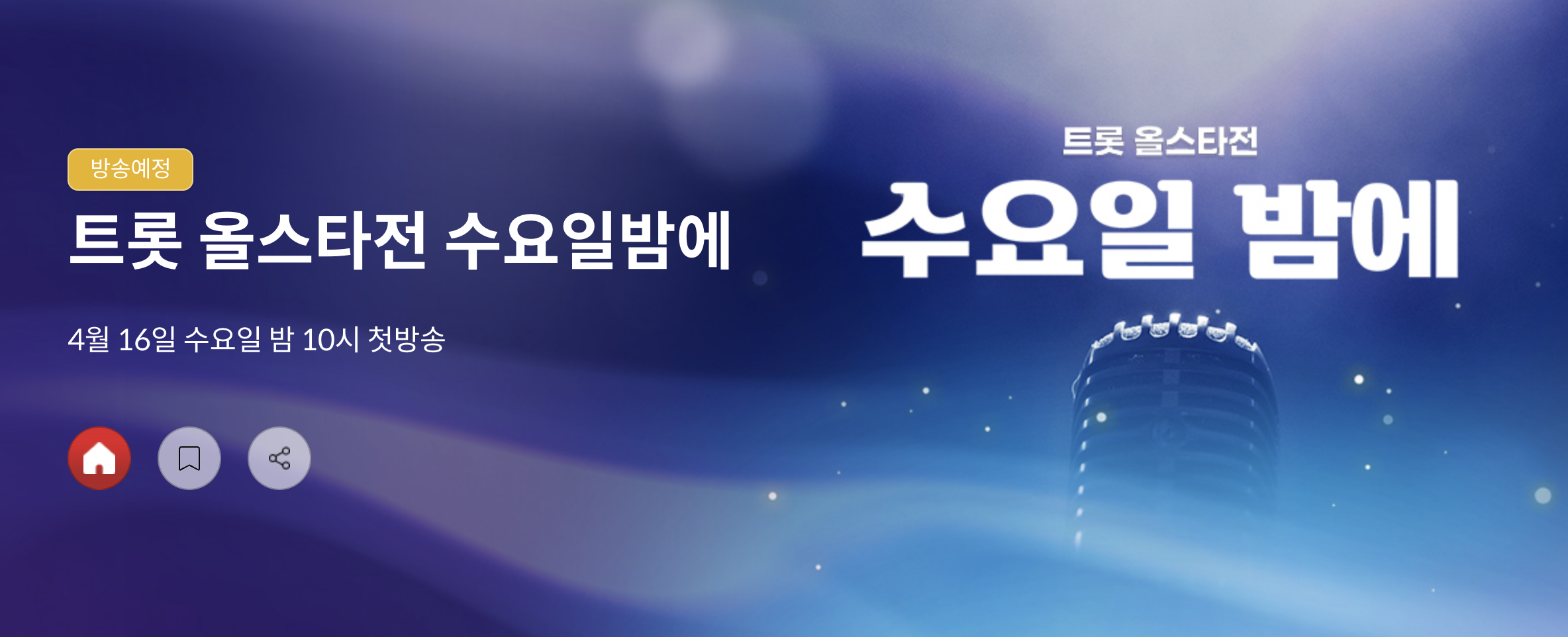 트롯올스타전수요일밤에 방청신청 바로가기