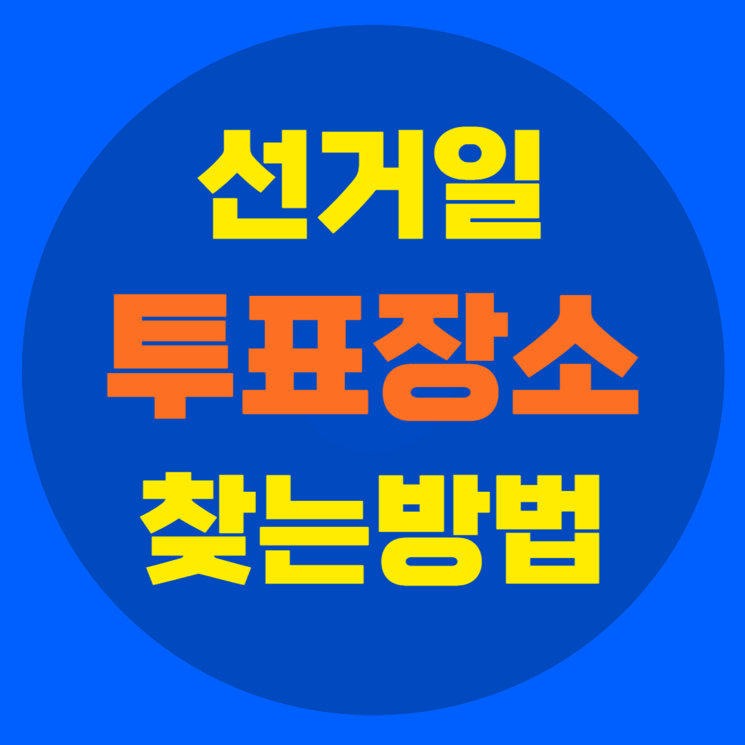 선거일 투표소 찾기
