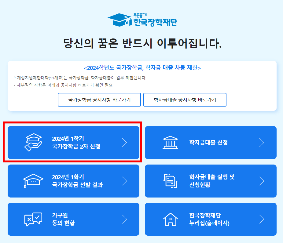 2024 국가장학금 소득 분위 기준 2차 신청방법