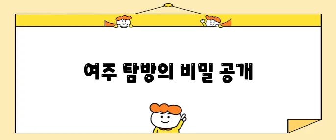 여주 프리미엄 아울렛과 함께하는 여주 방문 필수 명소 10선!