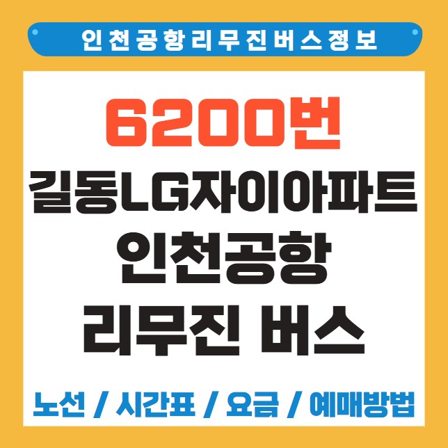 길동LG자이아파트 인천공항 리무진 버스 노선 시간표 요금 예약 방법 6200번