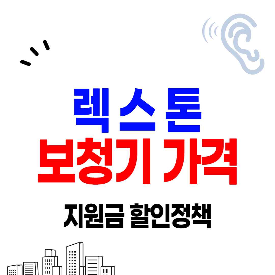 렉스톤 보청기 가격 비교 종류 선택방법 지원금 할인정책 소개