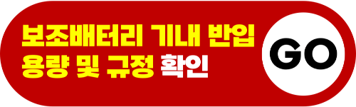 고데기-기내-반입-무선-고데기-기내-반입-유선-고데기-기내-반입-보조-배터리-휴대용-선풍기-액체류-보안-검색-보안-검색대-금지