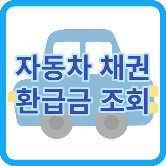 자동차 채권 환급금 온라인신청