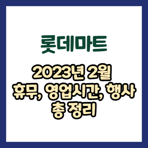 2023년 2월 롯데마트 휴무일, 영업시간, 연락처, 전단행사 총정리