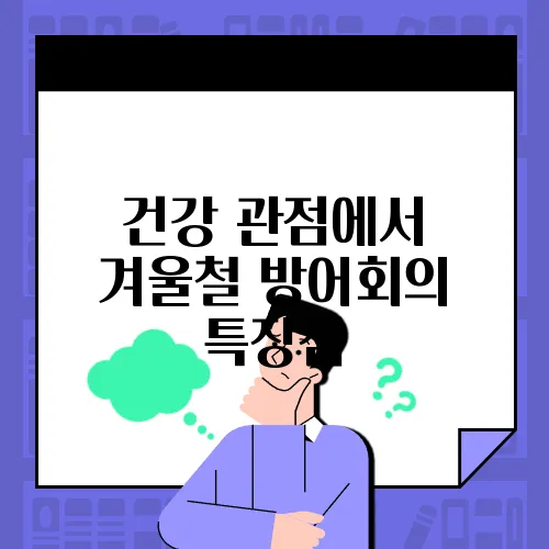 건강 관점에서 겨울철 방어회의 특장점