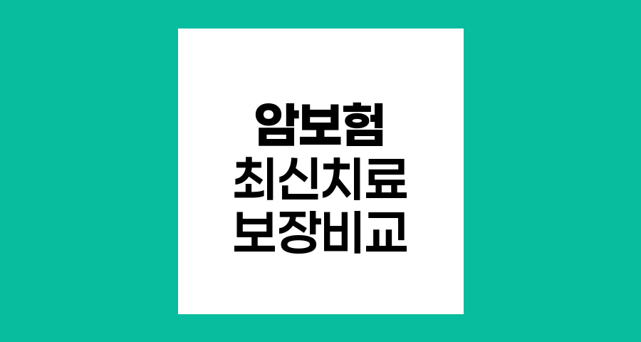 삼성화재 vs 우체국 암보험 비교, 최신 치료법 보장 분석