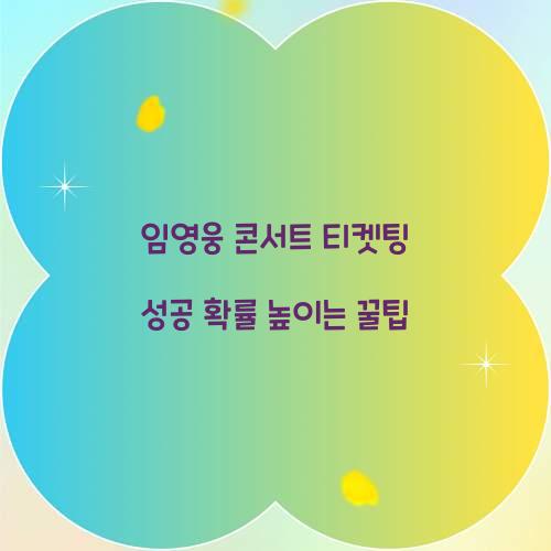 임영웅 콘서트 티켓팅 성공 확률 높이는 꿀팁