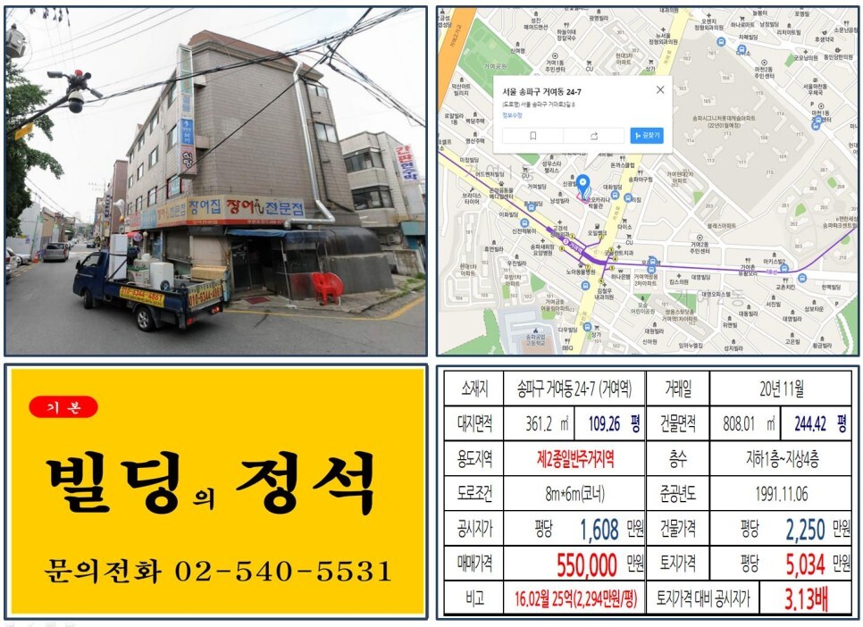 송파구 거여동 24-7번지 건물이 2020년 11월 매매가 되었습니다.