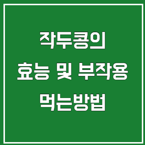 작두콩 효능 및 부작용
