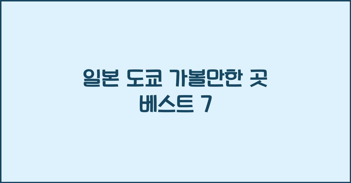 일본 도쿄 가볼만한 곳