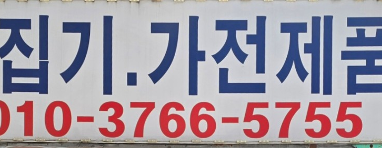 부천 오정구 중고가전