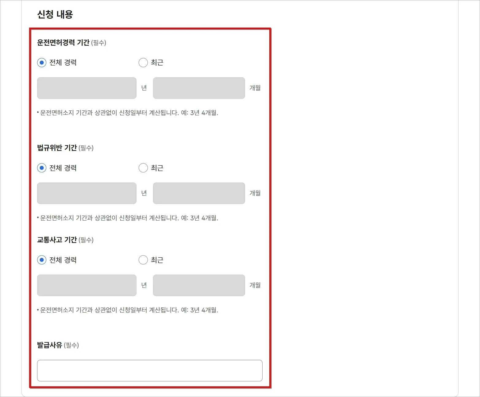신청 내용의 운전면허경력 기간, 법규위반 기간, 교통사고 기간, 발급사유를 입력