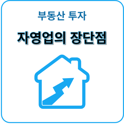 부동산-투자-자영업자의-장단점