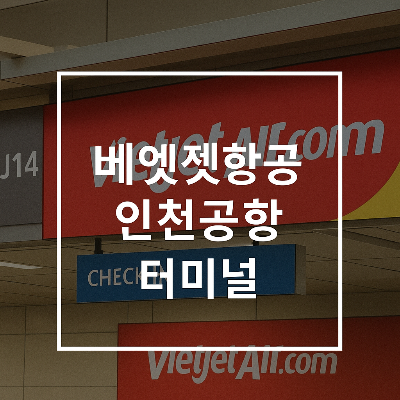 비엣젯항공-인천공항-터미널