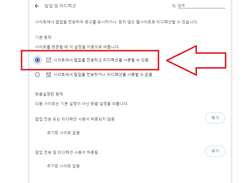 크롬-팝업창-해제방법