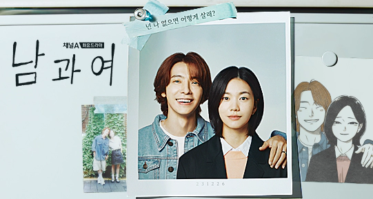 남과여 출연진