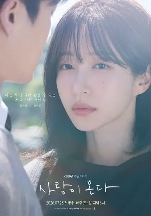 KBS2-드라마-사랑이-온다-출연진-OTT-기본정보