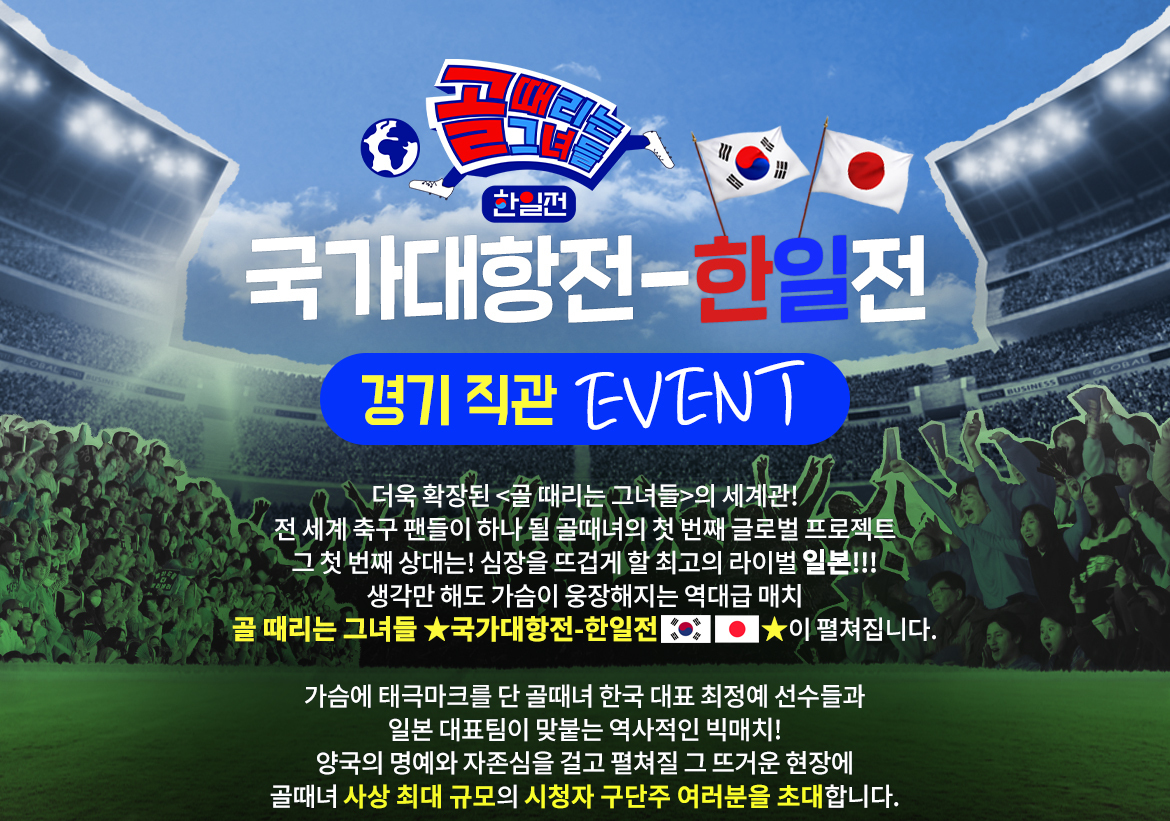 골때녀 한일전 직관 예매신청방법 및 출연진 정보