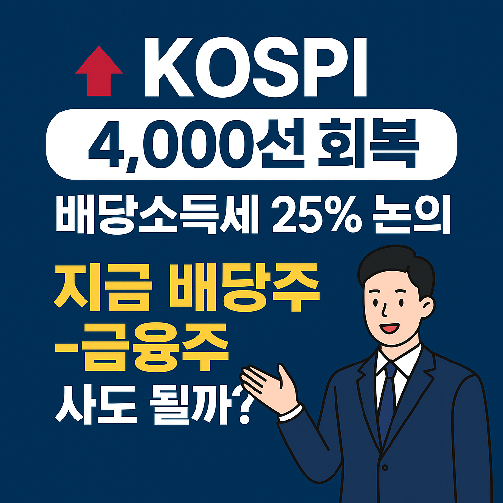코스피 반등 & 배당소득세 25% 기대 — 지금 배당주·금융주 사도 될까? (추천종목 포함)
코스피 배당소득세 배당주 금융주 투자전략 포트폴리오 분할매수 리스크관리 2025경제 주식투자