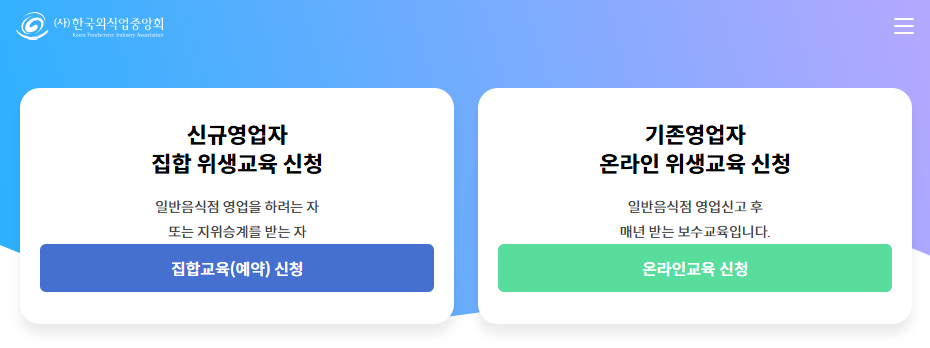 한국외식업중앙회 온라인교육 바로가기 (https://www.ifoodedu.or.kr)