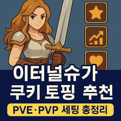 이터널슈가 쿠키 토핑 추천 TOP3 – 전투력 극대화 세팅 공개!