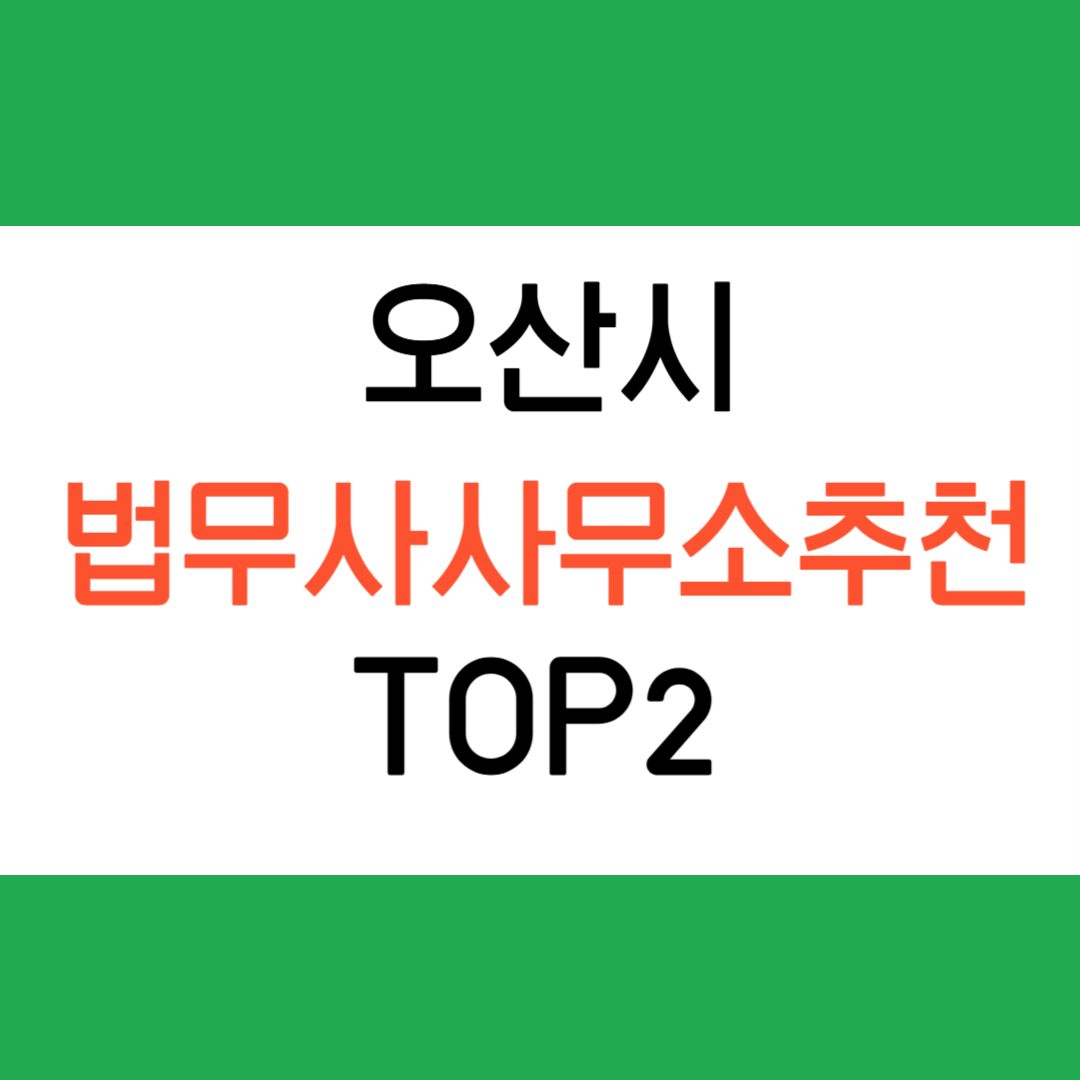 오산시 법무사 사무소