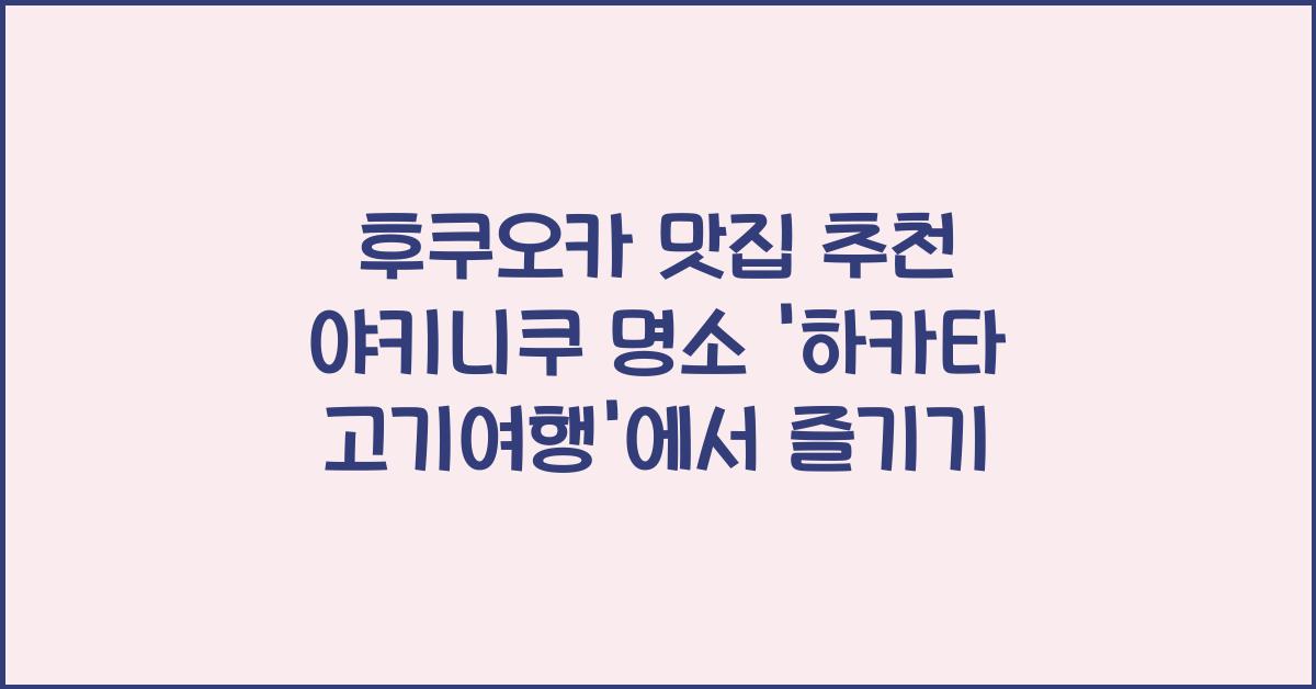 후쿠오카 맛집 추천