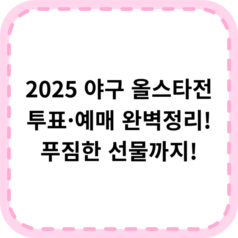 야구 올스타전 투표하러 가기(+선물이 한가득!)