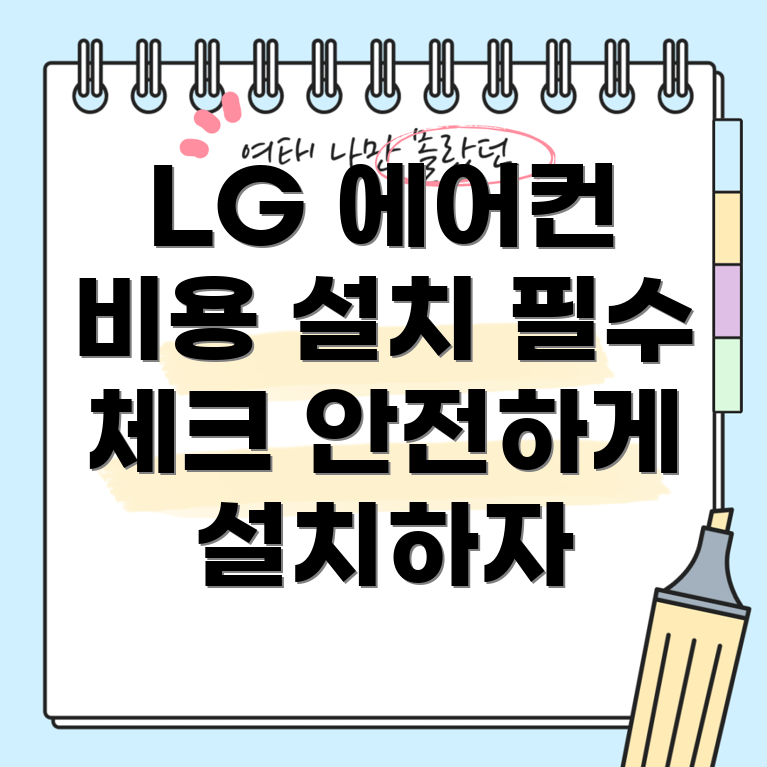 LG 에어컨 설치 비용