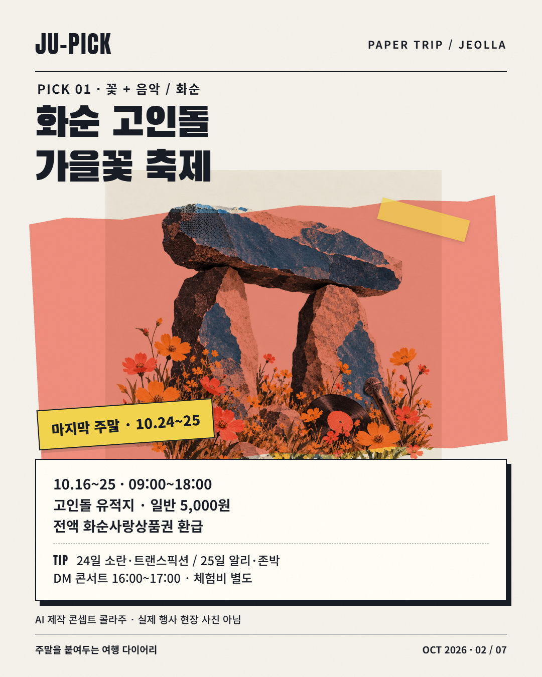 화순 고인돌 가을꽃 축제 시간&middot;요금&middot;DM 콘서트 안내