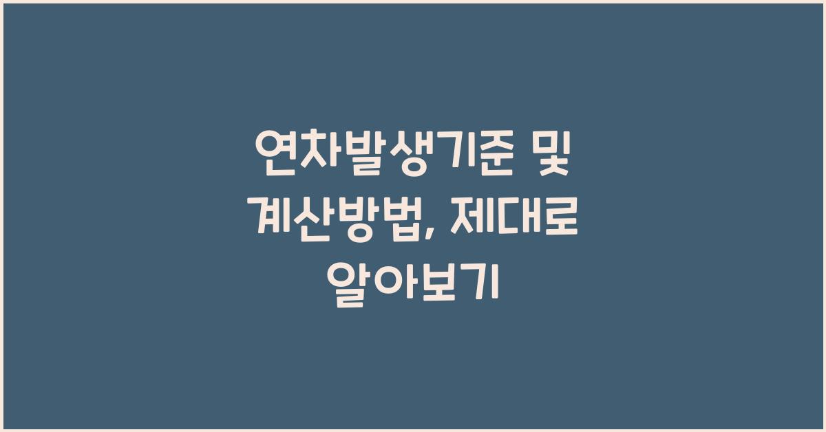 연차발생기준 및 계산방법