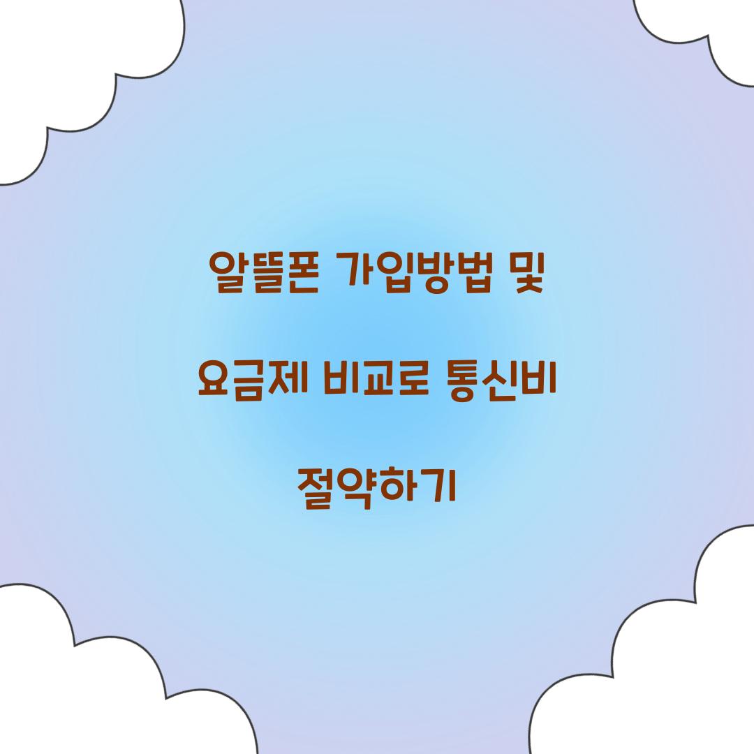 알뜰폰 가입방법