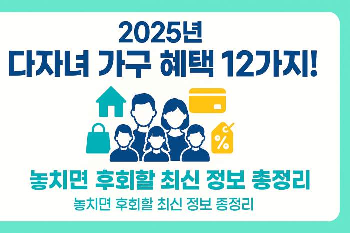 2025년 다자녀 가구 지원