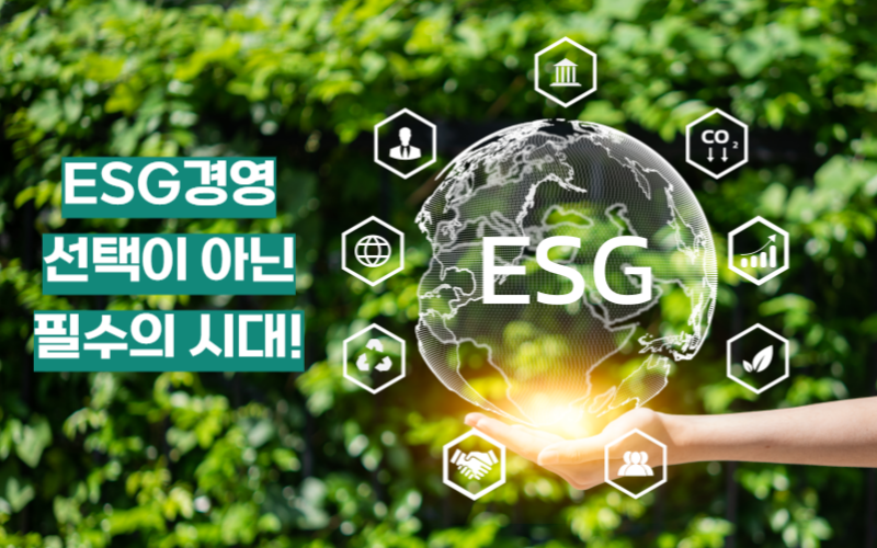 ESG경영 선택이 아닌 필수의 시대
